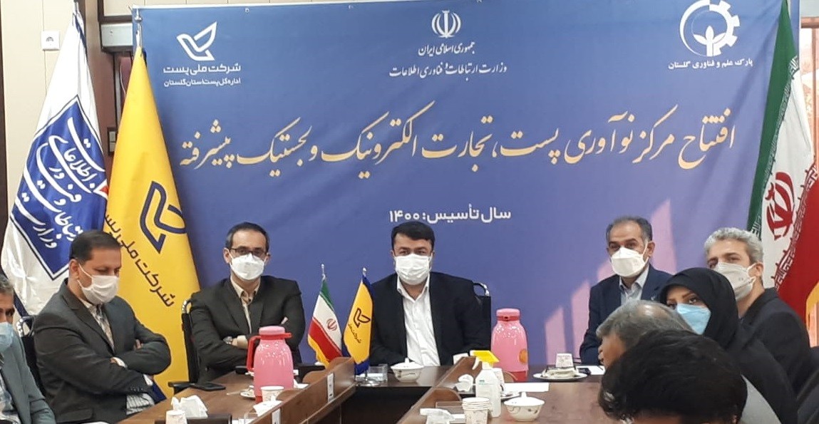 نخستین مرکز نوآوری پُست، تجارت الکترونیک و لجستیک پیشرفته در گرگان افتتاح شد